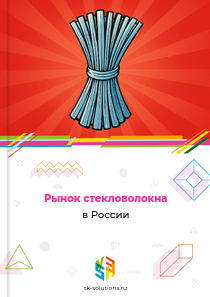 Рынок стекловолокна в России, 2018–2026 гг.