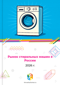 стиральных машин