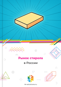 Рынок стирола в России, 2018–2026 гг.