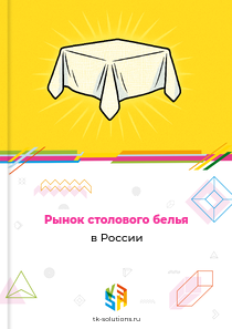 столового белья