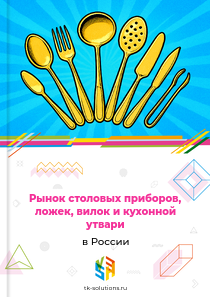 Рынок столовых приборов, ложек, вилок и кухонной утвари в России, 2018–2026 гг.