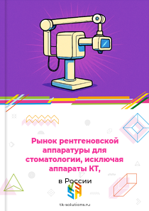 Рынок рентгеновской аппаратуры для стоматологии, исключая аппараты КТ, в России, 2022–2026 гг.