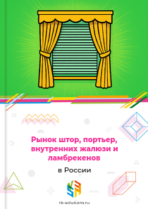 штор, портьер, внутренних жалюзи и ламбрекенов