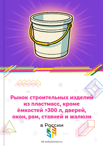Рынок строительных изделий из пластмасс, кроме ёмкостей >300 л, дверей, окон, рам, ставней и жалюзи в России, 2018–2026 гг.