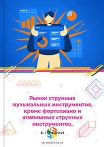 струнных инструментов, кроме фортепиано и клавишных струнных,