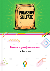 Рынок сульфата калия в России, 2018–2026 гг.