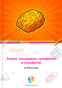 Рынок сульфидов, сульфитов и сульфатов в России, 2018–2026 гг.