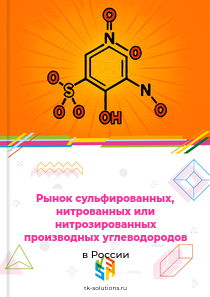 Рынок сульфированных, нитрованных или нитрозированных производных углеводородов в России, 2018–2026 гг.