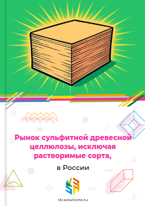 сульфитной целлюлозы, исключая растворимые сорта,