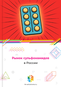 Рынок сульфонамидов в России, 2018–2026 гг.