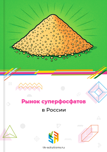 Рынок суперфосфатов в России, 2018–2026 гг.
