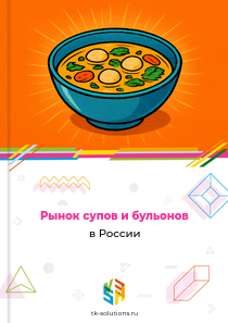 Рынок супов и бульонов в России, 2018–2026 гг.