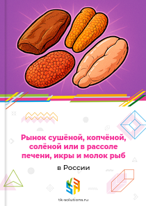 сушёной, копчёной, солёной или в рассоле печени, икры и молок рыб
