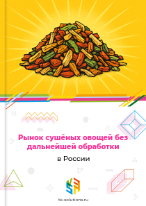 сушёных овощей без дальнейшей обработки
