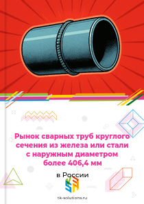сварных круглых труб из железа или стали с наружным диаметром более 406,4 мм