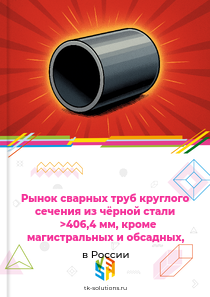сварных круглых труб с наружным диаметром более 406,4 мм, кроме магистральных и обсадных,