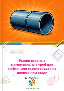 сварных магистральных труб из железа или стали для нефте- или газопроводов
