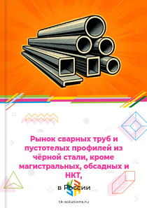 сварных труб, кроме магистральных, обсадных, круглых нелегированных, круглых нержавеющих, круглых легированных и некруглых,