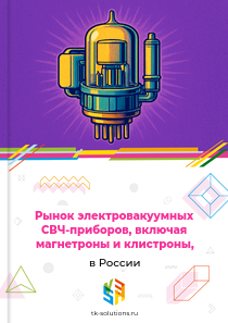 СВЧ-приборов, включая магнетроны и клистроны,