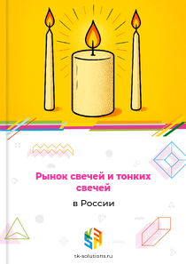 свечей и тонких свечей