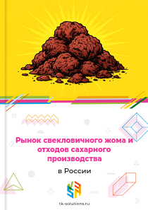 Рынок свекловичного жома и отходов сахарного производства в России, 2018–2026 гг.