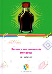 свекловичной мелассы