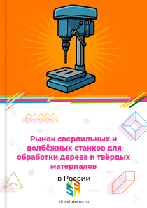 Рынок сверлильных и долбёжных станков для обработки дерева и твёрдых материалов в России, 2018–2026 гг.
