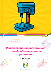 Рынок сверлильных станков для обработки металла резанием в России, 2018–2026 гг.