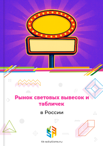 световых вывесок и табличек