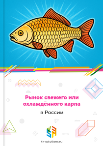 Рынок свежего или охлаждённого карпа в России, 2018–2026 гг.