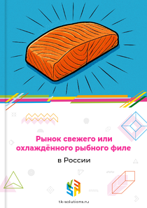 Рынок свежего или охлаждённого рыбного филе в России, 2018–2026 гг.