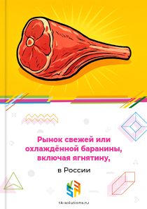 свежей или охлаждённой баранины, включая ягнятину,