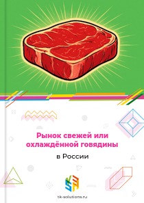 свежей или охлаждённой говядины