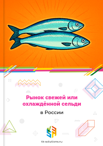 свежей или охлаждённой сельди