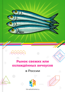 свежих или охлаждённых анчоусов