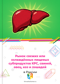 свежих или охлаждённых субпродуктов крупного рогатого скота, свиней, овец, коз и непарнокопытных