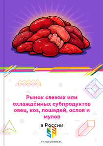 свежих или охлаждённых субпродуктов перечисленных видов