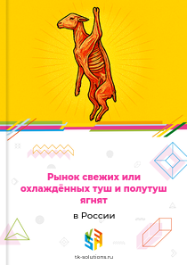 свежих или охлаждённых туш и полутуш ягнят