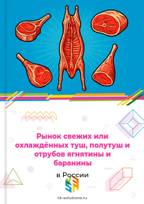 свежих или охлаждённых туш, полутуш и отрубов ягнятины и баранины