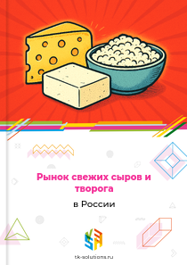 свежих сыров и творога