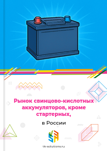 Рынок свинцово-кислотных аккумуляторов, кроме стартерных, в России, 2018–2026 гг.