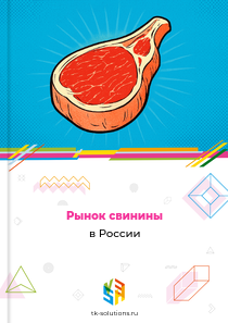 свинины