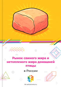 Рынок свиного жира и нетопленого жира домашней птицы в России, 2018–2026 гг.