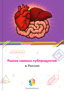 свиных субпродуктов