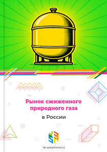 сжиженного природного газа
