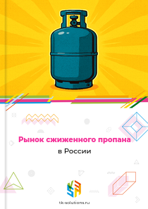 Рынок сжиженного пропана в России, 2018–2026 гг.