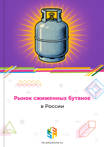 Рынок сжиженных бутанов в России, 2018–2026 гг.