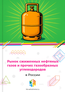 сжиженных нефтяных газов и прочих газообразных углеводородов