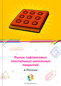 тафтинговых текстильных напольных покрытий