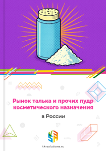 Рынок талька и прочих пудр косметического назначения в России, 2018–2026 гг.